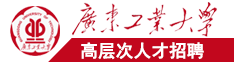 日本男女叼鸡视频麻花广东工业大学高层次人才招聘简章